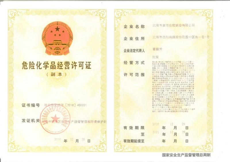 危險化學品經(jīng)營許可證