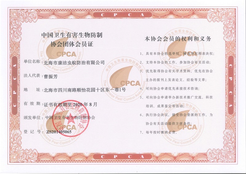 有害生物防制協(xié)會團體會員證