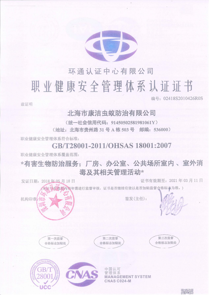 職業(yè)健康安全管理體系認證證書